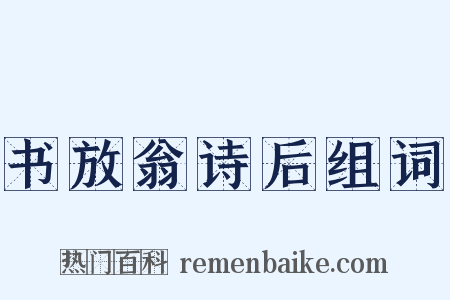 书放翁诗后组词是什么意思的图片